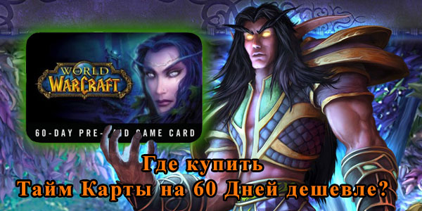 Тайм Карты wow 60 дней купить Тайм Карты wow 60 дней купить