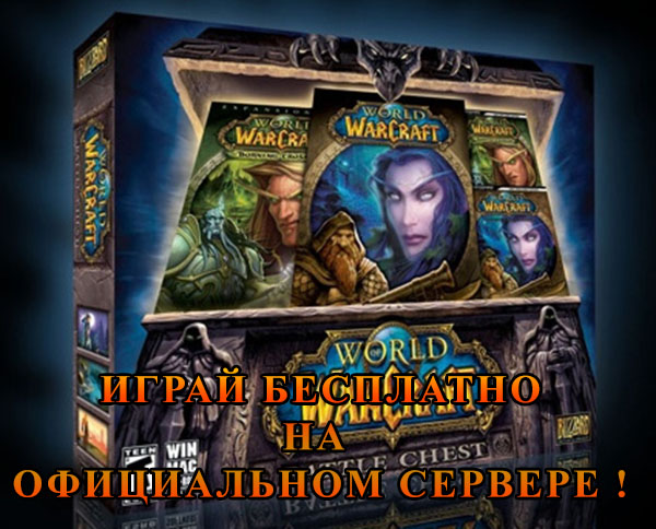 Игра в World of WarCraft бесплатно на официальном сервере Игра в World of WarCraft бесплатно на официальном сервере