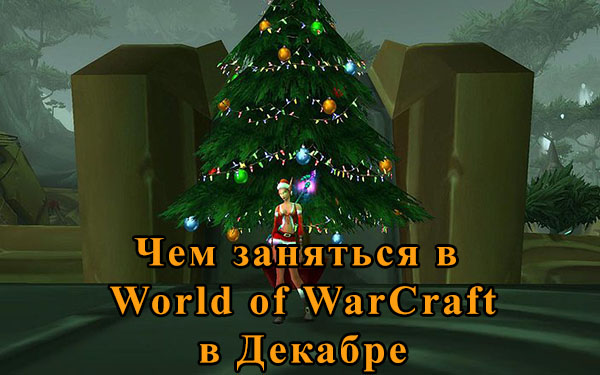Фестивали и ивенты в Декабре в WoW Фестивали и ивенты в Декабре в WoW
