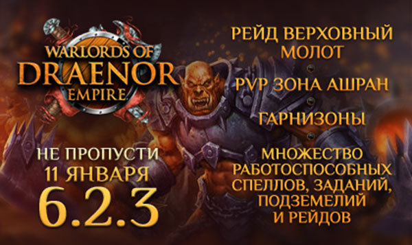 Пиратский сервер Дренора патч 6.2.3 Пиратский сервер Дренора патч 6.2.3