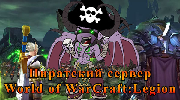 Пиратский сервер WoW: Legion Пиратский сервер WoW: Legion