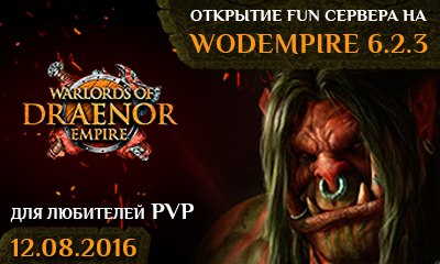 Не упустите! 12 августа в 19-00 открытие сервера WodEmpire Fun! Не упустите! 12 августа в 19-00 открытие сервера WodEmpire Fun!